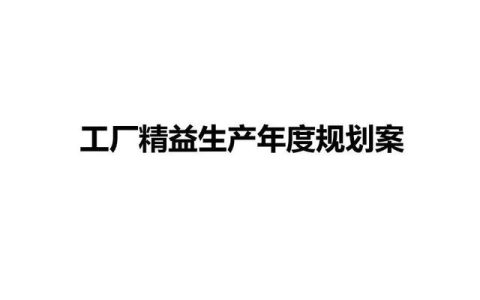 生产规划的基本内容是什么，生产规划的基本内容是什么ERP