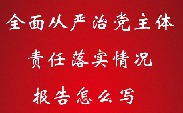 落实全面从严治党主体责任情况报告，全面从严治党主体责任报告？