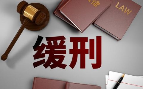 思想报告缓刑，缓刑思想报告？