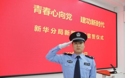 新警入职发言稿，新警入职宣誓词？