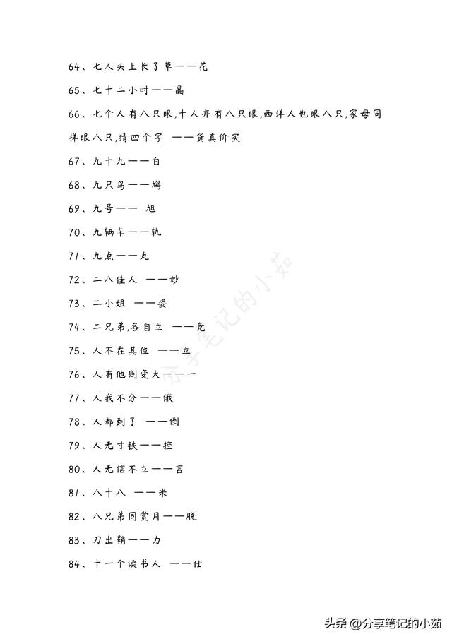 小学生猜字谜100个，小学生猜谜语100个？