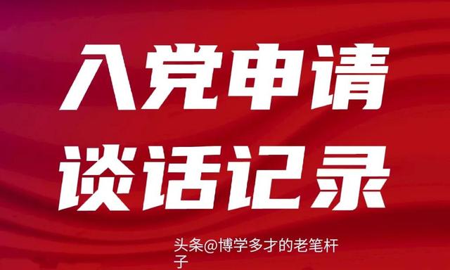 入党积极分子谈话，党员积极分子谈话记录？