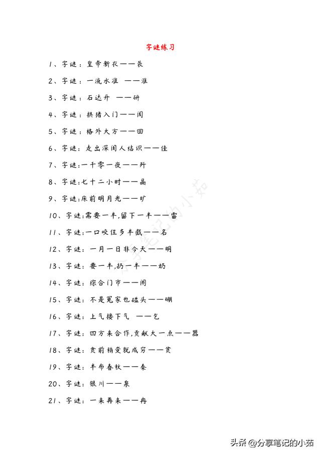 小学生猜字谜100个，小学生猜谜语100个？