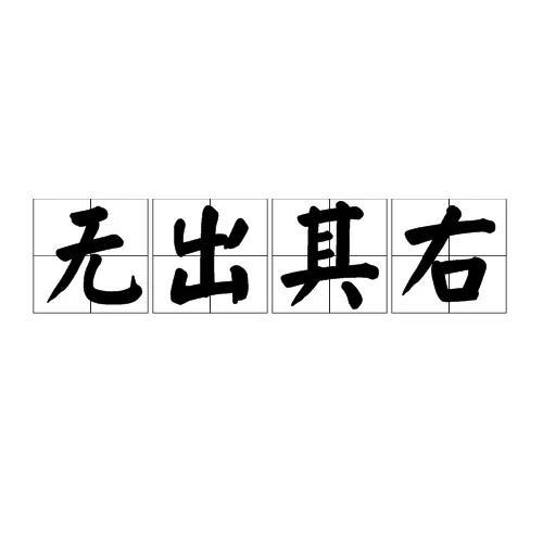 无字开头的成语，无字开头的成语？